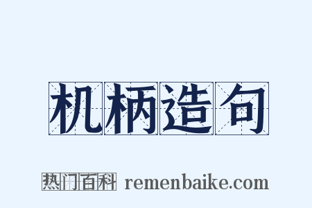 机柄造句是什么意思的图片
